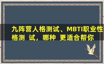 九阵营人格测试、MBTI职业性格测  试，哪种  更适合帮你找到理想工作